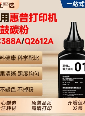 适用惠普打印机碳粉CC388A Q2612A通用墨粉HP 88A 12A粉墨M1136 M1005 P1106 P1108 1020plus易加粉