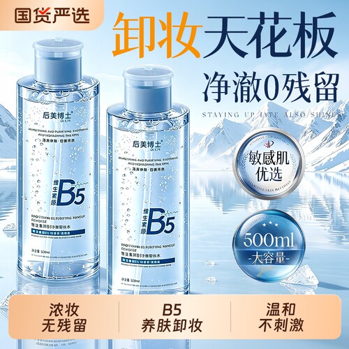B5卸妆油眼唇脸三合一女水液膏温和深层清洁正品旗舰店官方品牌