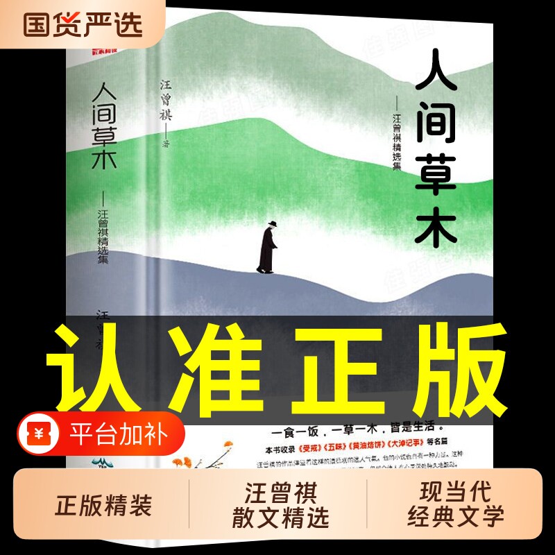 人间草木汪曾祺正版精装散文精选作品全集名家名篇热爱生活智慧文学中国现近现代随笔经典小说阅读畅销书籍排行td有味