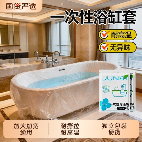 一次性超大泡澡袋|超3000次加购