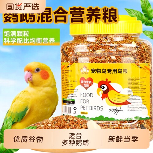鹦鹉鸟食鸟粮粮食饲料虎皮牡丹玄凤专用粮营养混合粮黍子带壳谷子