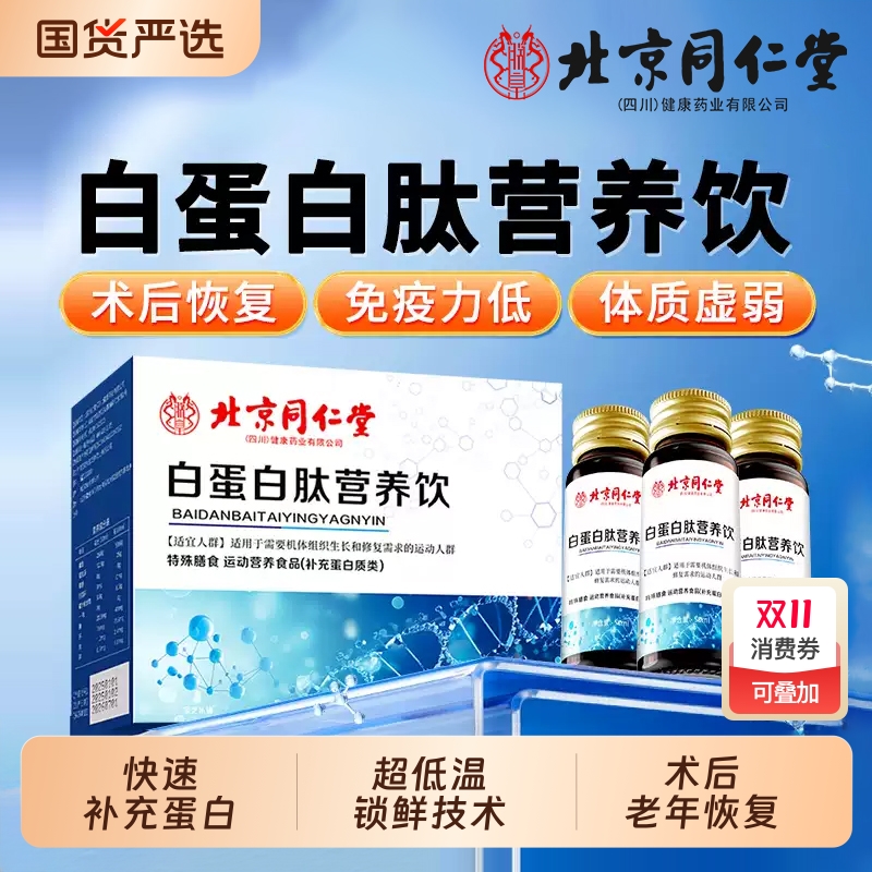 北京同仁堂白蛋白肽营养口服液中老年增强术后放化营养品免疫力XT