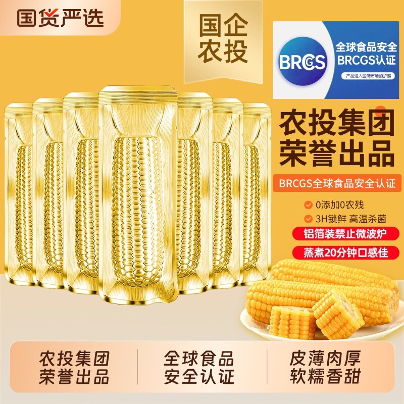 农投东北甜玉米新鲜黄糯玉米香甜粘玉米10棒早餐金箔真空装玉米棒
