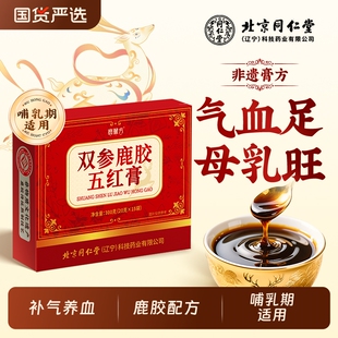 北京同仁堂正品 五红汤粉补气养血原材料哺乳期产后下奶非遗五红膏