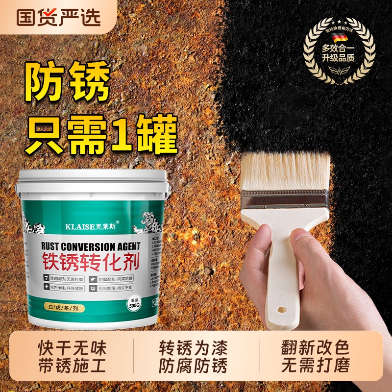 铁锈转化剂除锈防锈|606人收藏