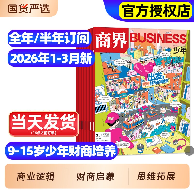 商界少年杂志2026年1-3月新全年/半年订阅2025年1-12月珍藏9-15岁孩子打造青少年中小学生财商成长培养财经思维启蒙非过刊