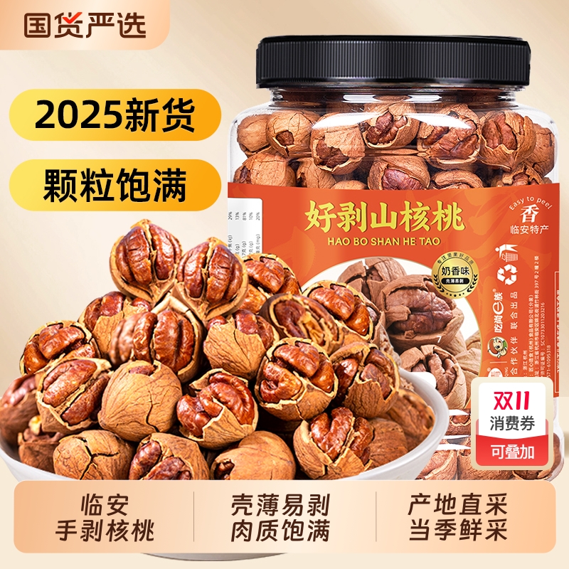 临安山核桃2025新货手剥
