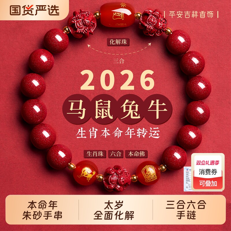 朱砂手串手链三合六合正品官方旗舰店女款2026属马本命年手链男士