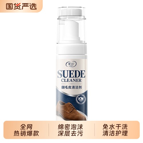 【商超断货王】翻毛皮清洁剂