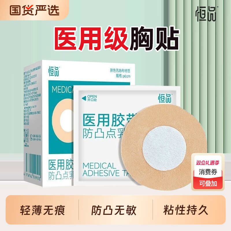 医用一次性乳贴胸贴防凸点免穿内衣透气无纺布男女乳头贴隐形超薄