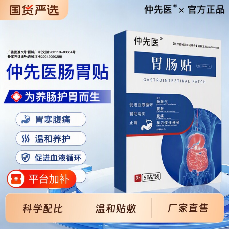 仲先医胃肠贴远红外理疗贴慢性胃炎胃胀气便秘胃肠调理贴旗舰肠胃
