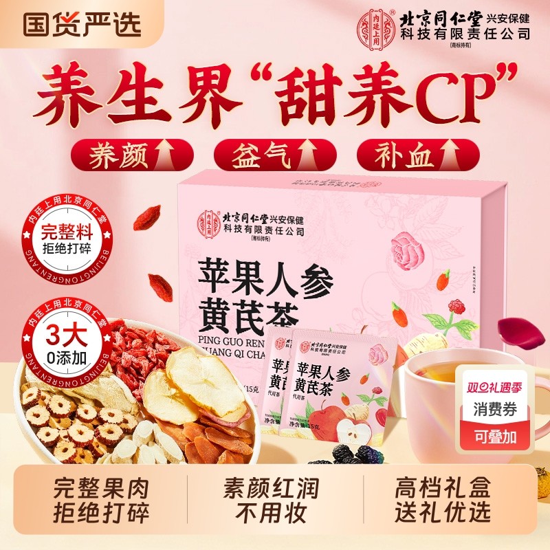 同仁堂苹果黄芪水麦冬红枣枸杞茶补气养血女生女人调理养生茶人参