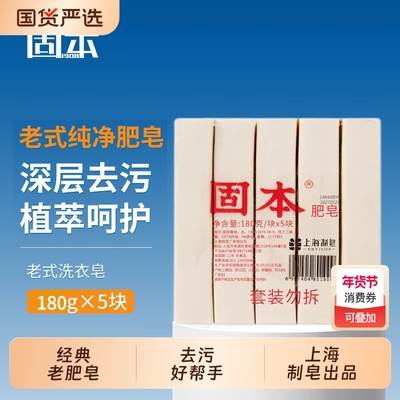 固本肥皂180g*5块老式洗衣皂