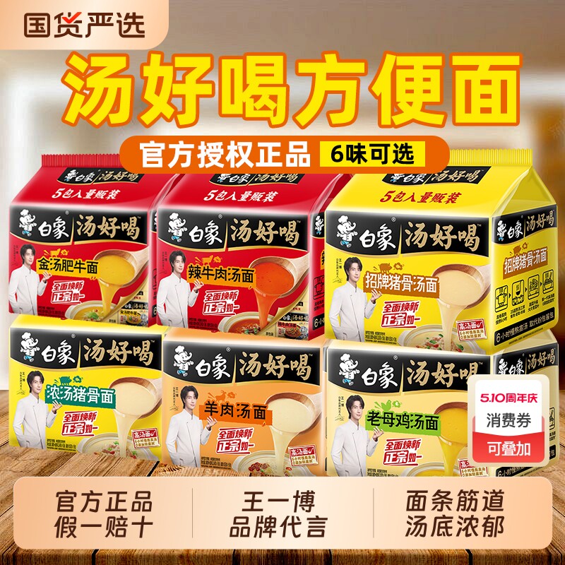 王一博白象汤好喝方便面袋装老母鸡猪骨速食拉面面条多种肥牛早餐