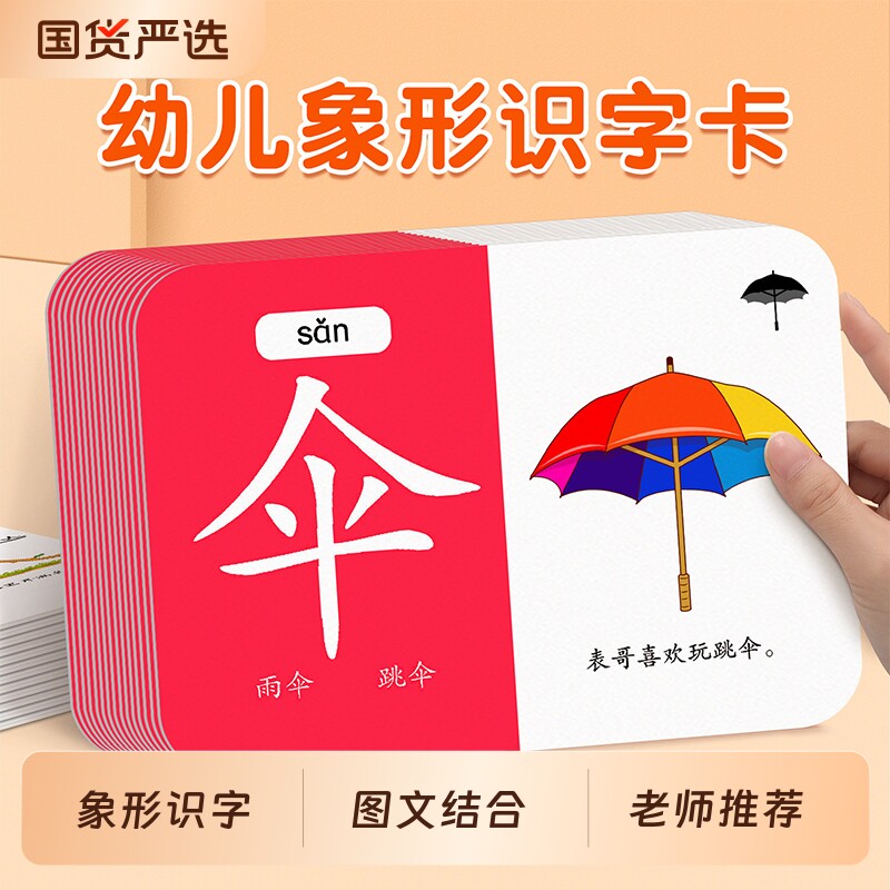 儿童象形识字卡2-6岁宝宝幼儿园早教启蒙认字3000字趣味闪卡认