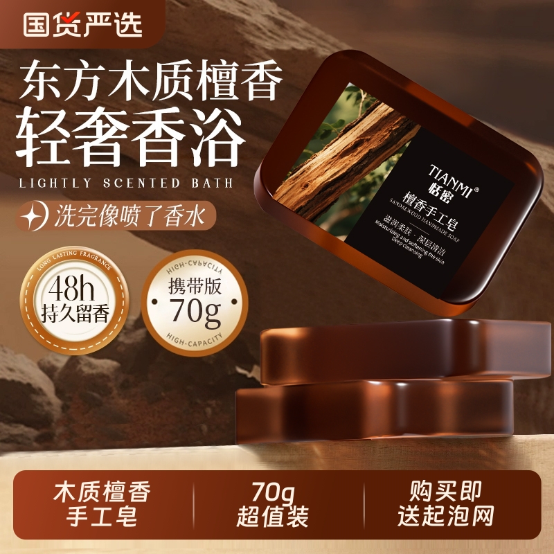 恬密木质檀香手工皂控油滋润保湿香皂沐浴洁面精油皂国货玫瑰檀木