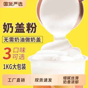 花仙尼免奶油打发芝士奶盖粉海盐原味奶盖专用奶茶店原料