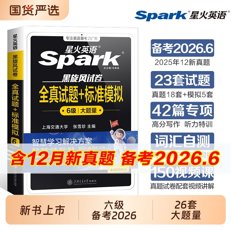 星火英语六级真题试卷备考2026年6月学习资料cet6六级大学通关词汇书全真试题与标准模拟听力阅读理解翻译写作文专项训练12十合一4,书籍/杂志/报纸,英语四六级,淘宝优惠券,粉丝福利购,淘宝优惠卷