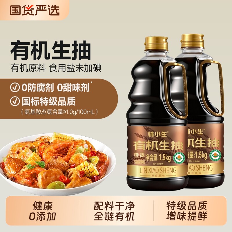 林小生有机酱油生抽1.5kg0添加上色增香炒菜家用传统黄豆酿造食用图片