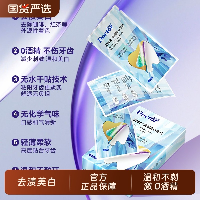 牙博士晶曜亮白牙贴美白去黄渍无水干贴0酒精强效清洁牙齿提亮白