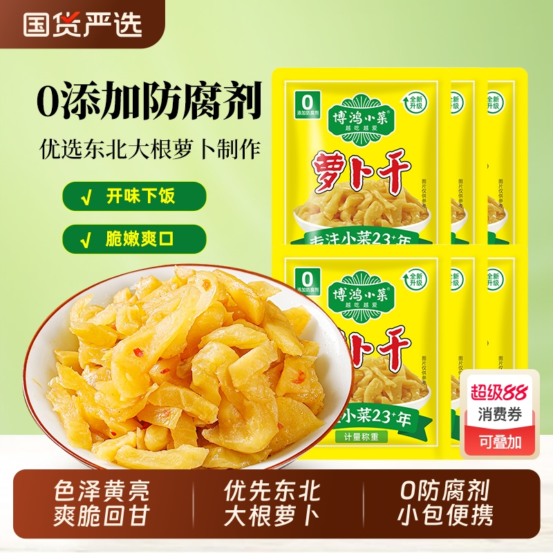 博鸿无防腐剂萝卜干小包装去皮爽口嘎嘣脆回甘下饭小菜咸菜酱菜