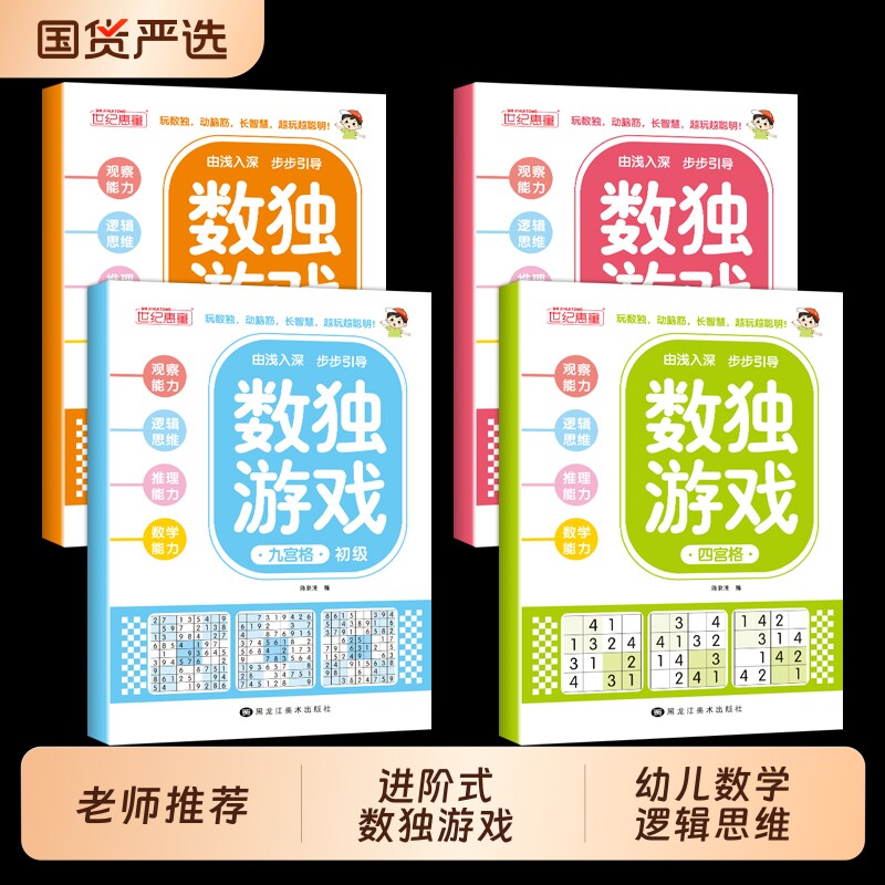 数独游戏阶梯训练全4册正版四六九宫格小学生6-12岁逻辑思维专注力培养益智书冠军零基础到精通分步讲解附答案全脑开发趣味闯关