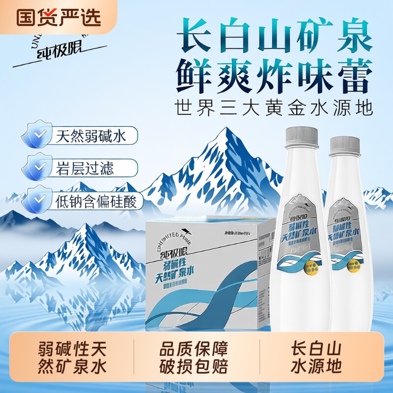 纯极限长白山天然小瓶矿泉水330ml弱碱性饮用水车载整箱装多规格