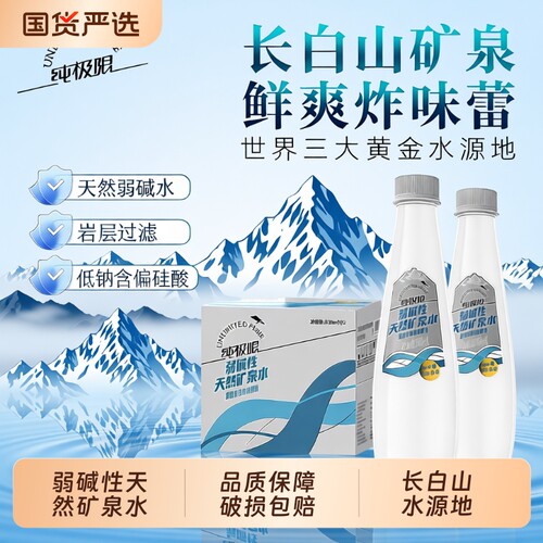 纯极限长白山天然小瓶矿泉水330ml弱碱性饮用水车载整箱装多规格
