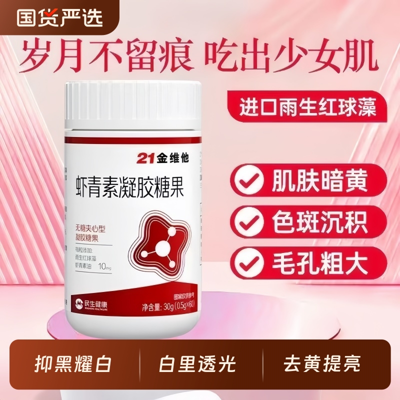 虾青素凝胶糖果女性肌肤蜡黄色斑沉积毛孔粗大高含量雨生红球藻