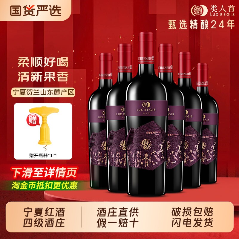 类人首 宁夏红酒 岩语美乐国产干红葡萄酒750ml整箱6瓶 热卖