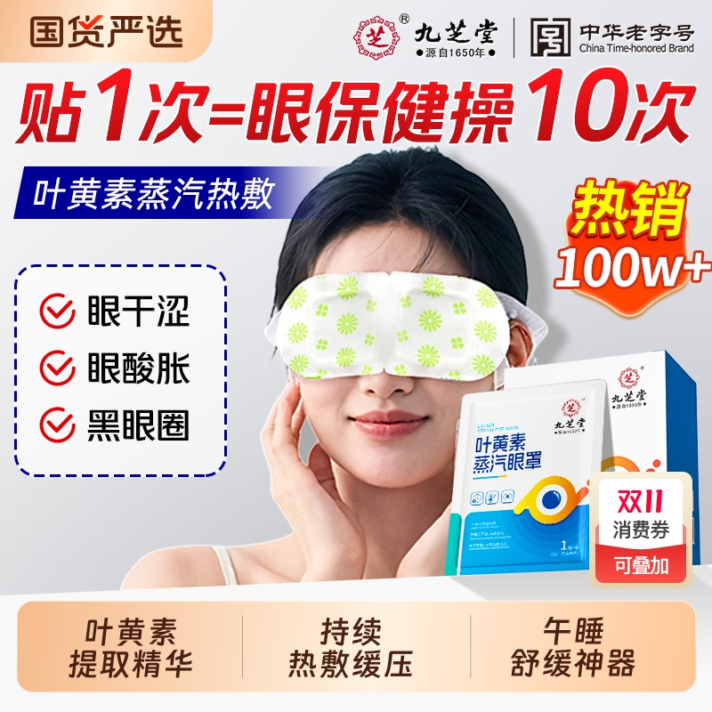 九芝堂叶黄素蒸汽眼罩缓眼疲劳