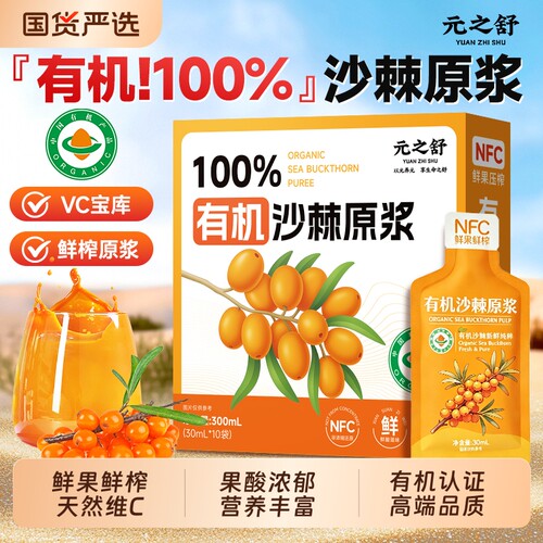 100%有机沙棘原浆正品官方旗舰店