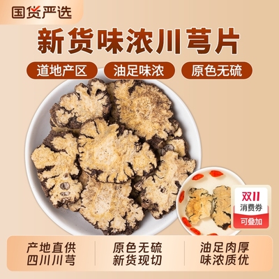 川芎中药材正品新货官方旗舰店四川川弓片川穹片泡水喝煲汤四物汤