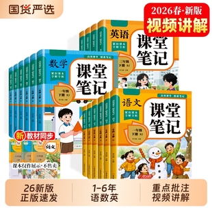 课堂笔记2026新款小学语文三年级下册一二年级四五六下册数学英语人教版三下课本同步教材寒假期预习四下随堂黄冈学霸笔记正版书籍