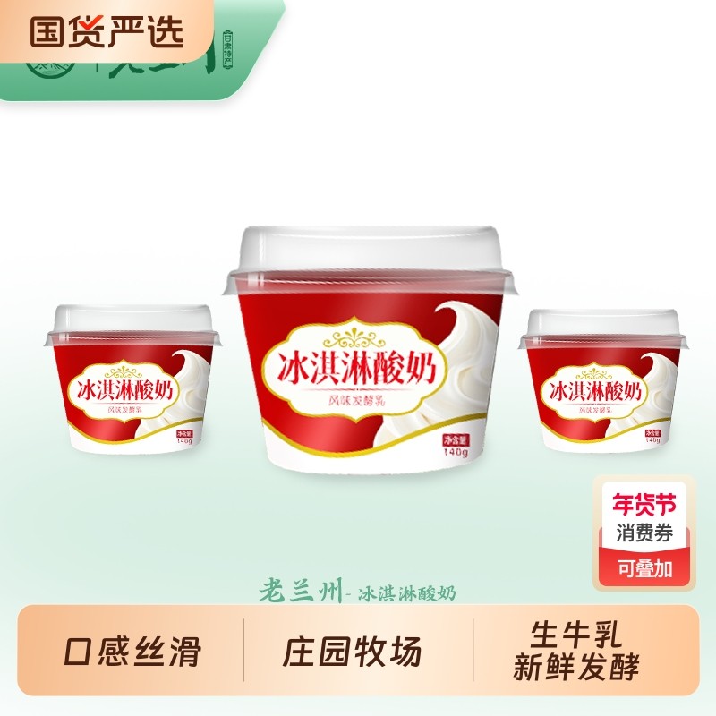 庄园牧场旗舰店老兰州系列冰淇淋风味酸奶140g早餐秒国货碗装,咖啡/麦片/冲饮,低温酸奶,淘宝优惠券,粉丝福利购,淘宝优惠卷
