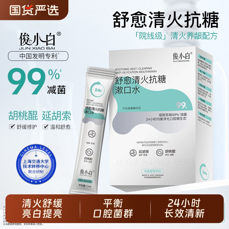 俊小白舒愈清火抗糖漱口水舒缓修护温和减菌持久清新清洁便携装