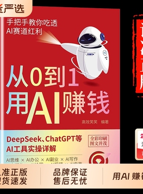 抖音同款从0到1用AI赚钱手把手AIAI工具实操详解书Deepseek应用AI变现8deepseek从入门到精通零基础指南副业操作时代正版实战生成