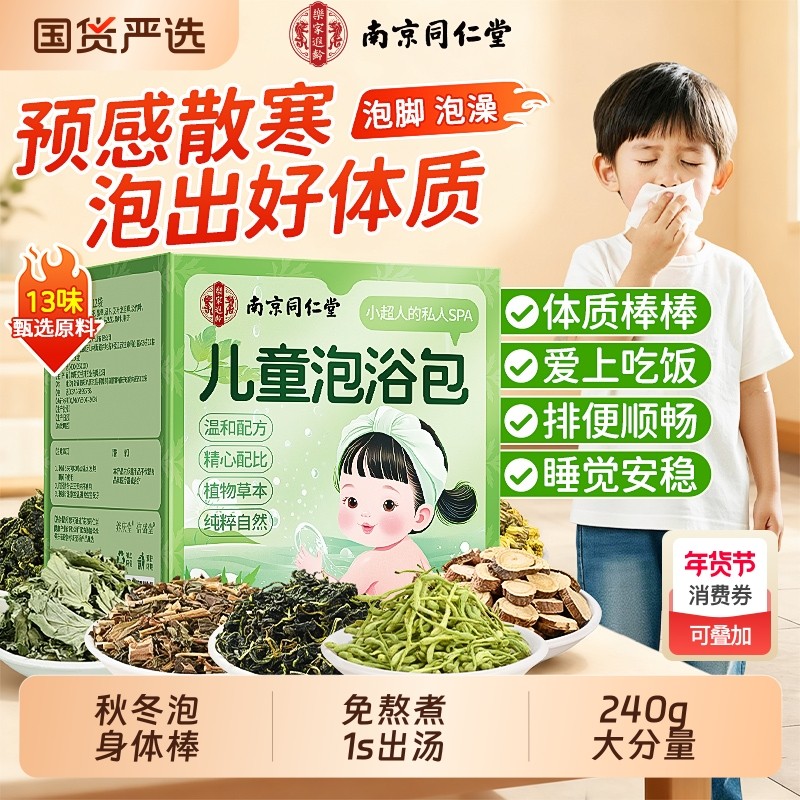 南京同仁堂儿童泡澡药包调理脾胃咳嗽流鼻涕足浴包正品官方旗舰店,保健用品,艾灸/艾草/艾条/艾制品,淘宝优惠券,粉丝福利购,淘宝优惠卷