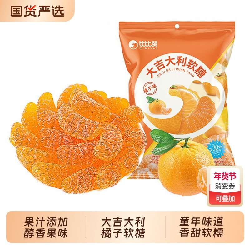 比比赞大吉大利橘子软糖500g老式酸甜橘瓣糖结婚散装年货批发玉米