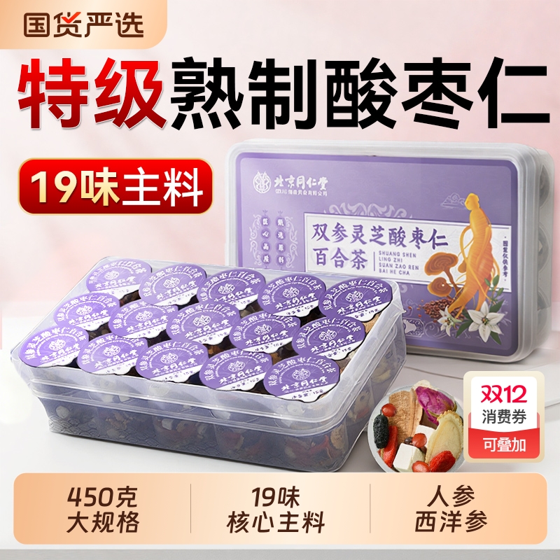 北京同仁堂酸枣仁茯苓百合茶睡失助眠神安正品官方旗舰店人参滋补