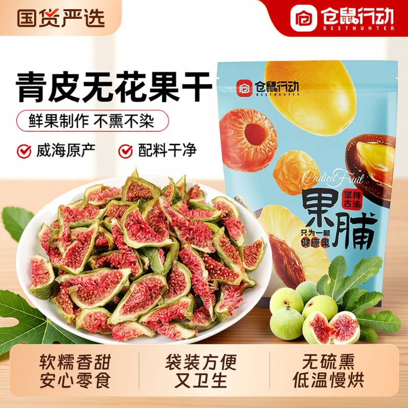 特级青皮无花果干威海特产无糖新疆无添加孕妇黄体酮旗舰店大果