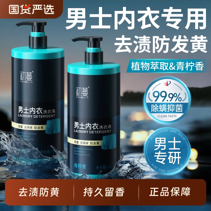 【国货严选】男士专用抑菌洗衣液图片