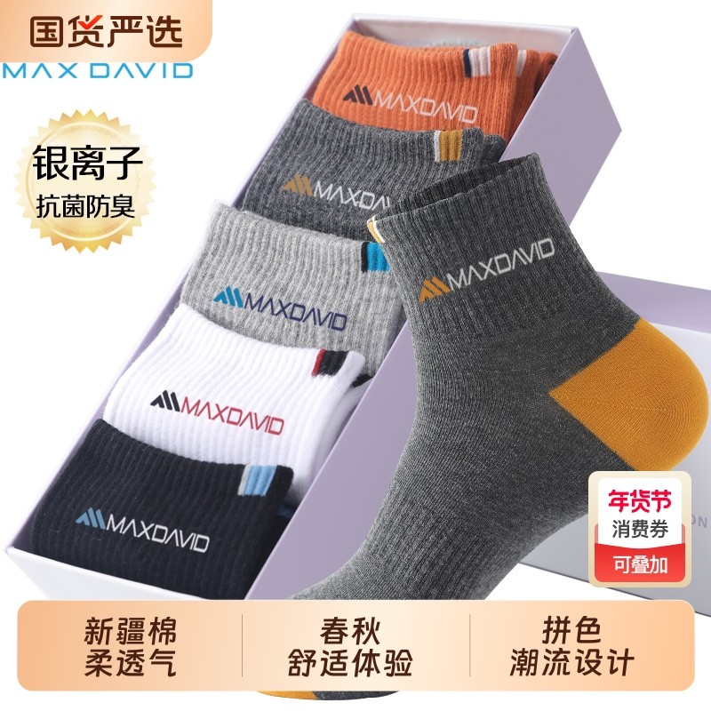 MaxDavid抗菌袜纳米银防臭袜男士撞色刺绣棉袜男中筒袜除臭运动袜,女士内衣/男士内衣/家居服,短袜,淘宝优惠券,粉丝福利购,淘宝优惠卷