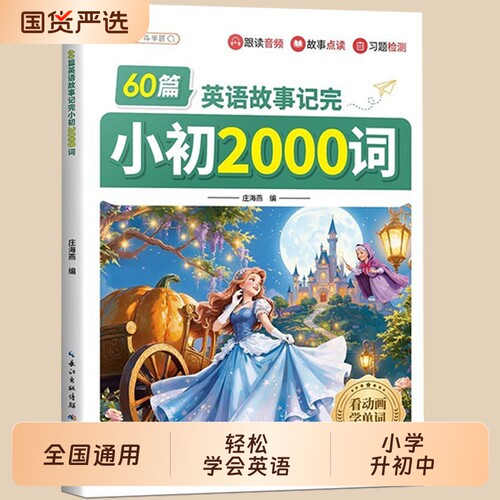 60篇英语故事记完小学初中2000词