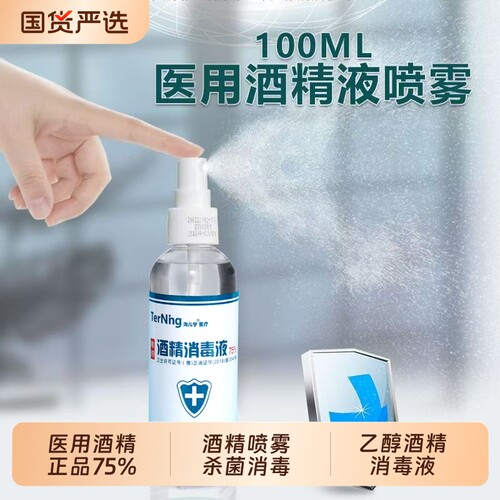 正品75%酒精消毒液杀菌消毒喷雾