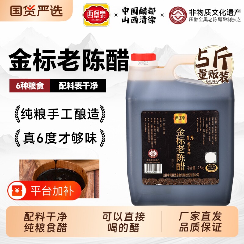 西堡泉山西老陈醋正宗纯粮6度手工金标5斤装特产家用食用调味酿造