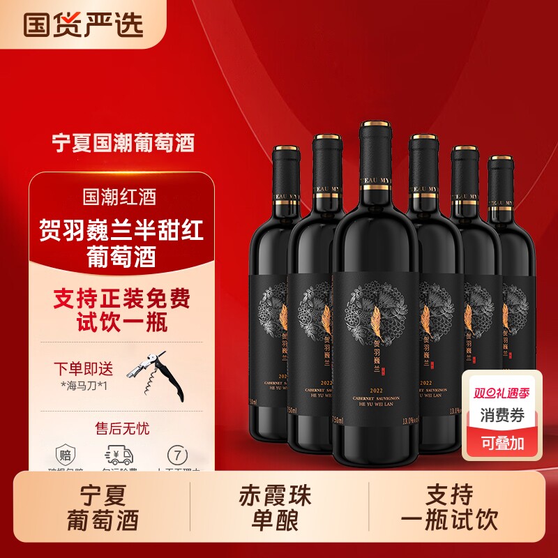 精选宁夏葡萄酒赤霞珠半甜红酒6瓶750ml正品酒庄甜型觅鹿
