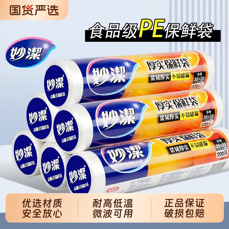 妙洁保鲜袋食品级家用食品袋平口式点断式厨房冰箱专用塑料袋大卷
