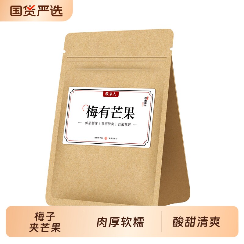 牧果人梅有芒果青梅芒果夹心混合酸甜蜜饯果干办公室休闲网红零食