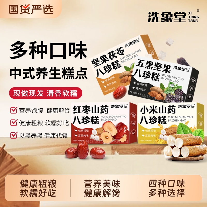 坚果茯苓八珍糕小米山药五黑滋补